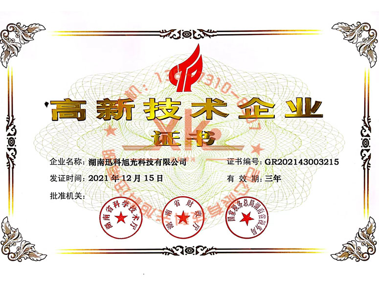 高新技術企業證書